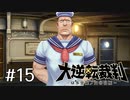 【大逆転裁判1 -成歩堂龍ノ介の冒険- #15】ホームズの推理