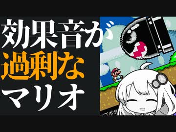【スーパーマリオワールド】効果音が過剰なマリオワールド01【紲星あかり実況プレイ】