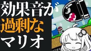 【スーパーマリオワールド】効果音が過剰なマリオワールド01【紲星あかり実況プレイ】