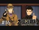 【大逆転裁判1 -成歩堂龍ノ介の冒険- #16】推理完了！