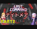 【ラストコマンド】最高難易度でクリアを目指すゆかマキ PART２【VOICEROID実況プレイ】