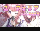 ユーフォリア feat. 夏色花梨【Synthesizer V AI】