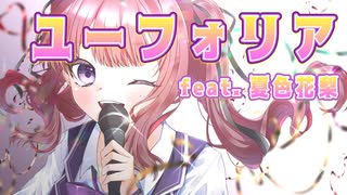 ユーフォリア feat. 夏色花梨【Synthesizer V AI】