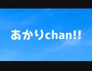 あかりchan!!