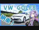 【VOICEROID車載】VOLKSWAGEN GOLF8納車！