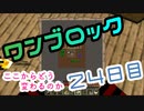 【２４日目】ワンブロックでハードコアな世界を生き残る