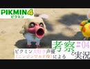 ニンジンワルド役のピクミン大好き声優が「ピクミン4」を考察しながら実況 #04