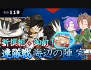【刀剣乱舞】文系名刀と東の名槍で刀剣乱舞！その１１９【連隊戦 海辺の陣2023/新撰組＆御前編成】