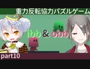 【ibb&obb】重力反転協力パズルゲー  part10 【牙城論莉/大海かえる】