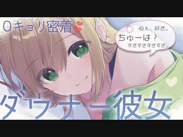 【シチュ】0キョリ密着♡ダウナー彼女とラブラブ添い寝