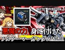 【バトオペ２】悪魔の力（約２万円）が弱いわけないだろ！・・・いや強すぎない？　フルアーマガンダムMkⅡ【霊夢と魔理沙のバトオペ２】
