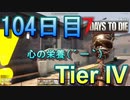 【ぼそぼそ系】 昭和的実況！ 7 days to die 【104日目】