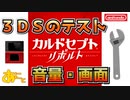 etc (test) 3DS [REVOLT] Fit (720p) 音と画面のテスト
