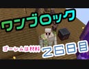 【２６日目】ワンブロックでハードコアな世界を生き残る