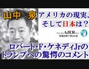 アメリカの現状、そして日本は？「ロバート・F・ケネディJrのトランプへの驚愕のコメント(前半)」山中　泉　AJER2023.7.24(1)