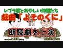 レブラ君とあやしい仲間たち　 「戯曲『よそのくに』朗読劇を上演」荒木和博＆葛城奈海　AJER2023.7.24(5)