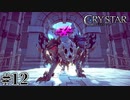 泣くことに意味がある。 【CRYSTAR -クライスタ-】 #12