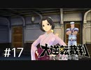 【大逆転裁判1 -成歩堂龍ノ介の冒険- #17】緋色の靴墨