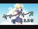 サマーブリーズ feat. 夏色花梨【Synthesizer V AI】