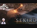縛りプレイしてるの？って思うSEKIRO【初見実況】 #03-3