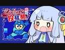 葵ちゃんはロックマン実況したかったのに【ファミコン動画投稿祭（後夜祭）】