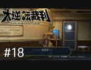 【大逆転裁判1 -成歩堂龍ノ介の冒険- #18】響く鼻歌