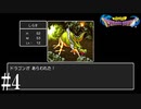 ドラゴン討伐へ！！【ドラゴンクエスト】#4
