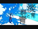 【歌愛ユキ】淡青と群青/あわや大惨事