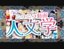 【修正版】『ニコニコ動画人文学』を元の曲で再現してみた