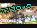 【２７日目】ワンブロックでハードコアな世界を生き残る