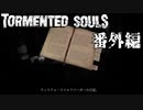 Tormented Souls 番外編