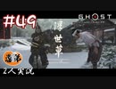 【2人実況】奥義はゴリ押しするためにある【Ghost of Tsushima】#49