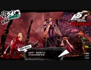 【プレイ動画】全力で挑むペルソナ５ザ・ロイヤル リベンジ Part40