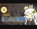 あかりさんとカニバル大襲撃【kenshi #19】