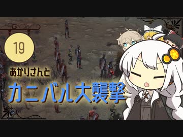 あかりさんとカニバル大襲撃【kenshi #19】