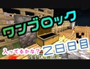 【２８日目】ワンブロックでハードコアな世界を生き残る