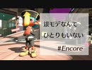 【splatoon2】銀モデなんてひとりもいない #/Encore【リーグマッチアサリ】