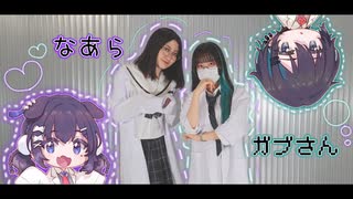 【なあら×ガブさん】チューリングラブ【踊ってみた】