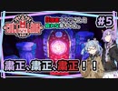 【Cult of the Lamb】#5 狂信者ゆかりさんと哀れな葵ちゃん。【結月ゆかり・琴葉葵】