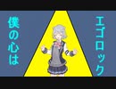 エゴロック(long ver.)　小春六花カバー