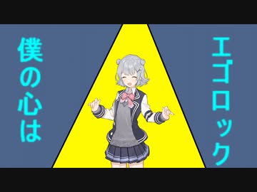 エゴロック(long ver.)　小春六花カバー