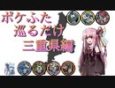 【琴葉茜】ポケふた巡るだけ【三重県編】