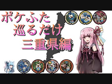 【琴葉茜】ポケふた巡るだけ【三重県編】