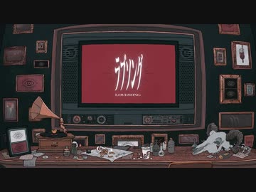 『ラブソング』を歌ってみた　【えるの】