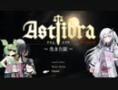 【CofVvCoi】ASTLIBRA・16皿【実況的な】