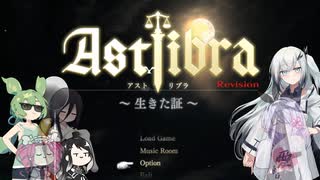 【CofVvCoi】ASTLIBRA・16皿【実況的な】