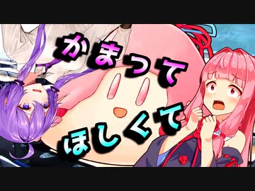 かまってほしくて【VOICEROID劇場】