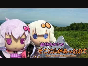 結月ゆかりのそこに山があったので。Mt05 -吾妻山-
