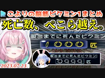 【ピクミン1】ホロ史上最多の犠牲を出しながらもトゥルーエンドに到達する博衣こより