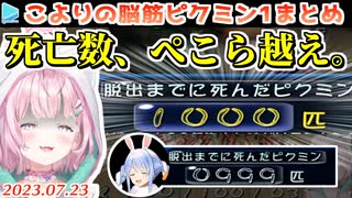 【ピクミン1】ホロ史上最多の犠牲を出しながらもトゥルーエンドに到達する博衣こより